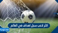 اكثر لاعب سجل اهداف في العالم