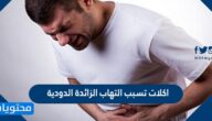 اكلات تسبب التهاب الزائدة الدودية