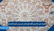 الأرابيسك هي لفظ عربي أطلقه مؤرخو الفن على نوع من الزخرفة الإسلامية
