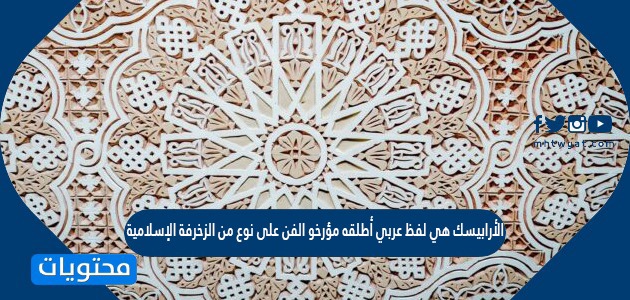 الأرابيسك هي لفظ عربي أطلقه مؤرخو الفن على نوع من الزخرفة الإسلامية
