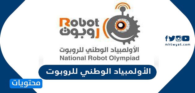 معلومات عن الأولمبياد الوطني للروبوت