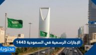 الإجازات الرسمية في السعودية 1446