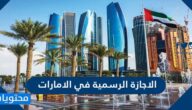 الاجازة الرسمية في الامارات 2024