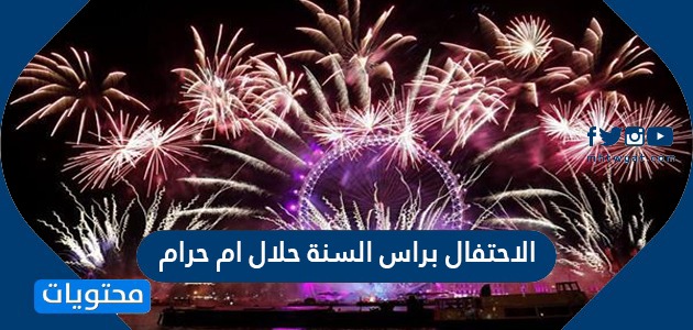 الاحتفال براس السنة حلال ام حرام