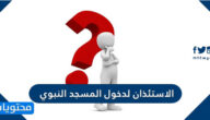 الاستئذان لدخول المسجد النبوي