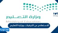 الاستعلام عن الترقيات بوزارة التعليم السعودية 1445