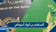الاستعلام عن الجواز السوداني الكترونيا
