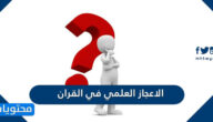 امثلة على الاعجاز العلمي في القران