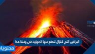 البراكين التي لاتزال تندفع منها الصهارة حتى وقتنا هذا هي البراكين
