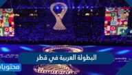 معلومات عن البطولة العربية في قطر