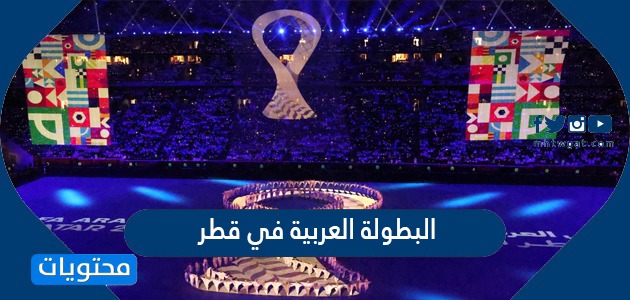 معلومات عن البطولة العربية في قطر