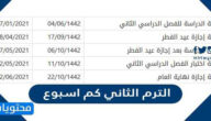 الترم الثاني كم اسبوع .. عدد اسابيع الدراسة الفصل الثاني 1446