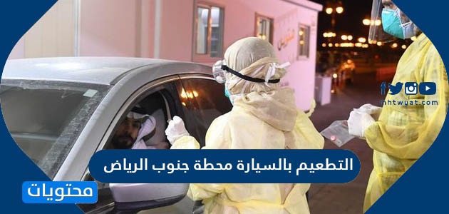 جنوب تطعيم محطة كورونا الرياض حجز موعد