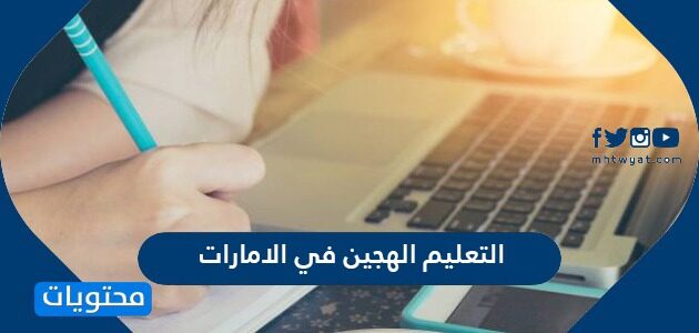 معلومات عن التعليم الهجين في الامارات