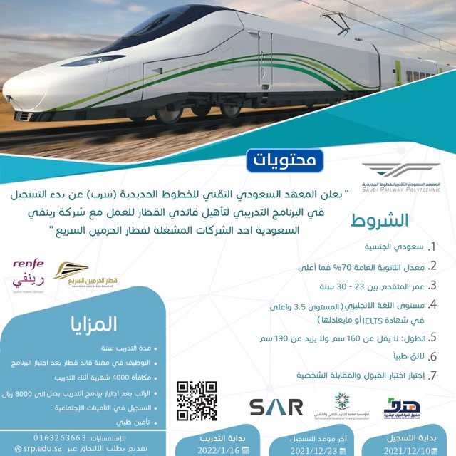 التقديم على المعهد السعودي التقنيّ للخطوط الحديدية