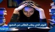 التوتر الذي ينتاب الطالب من الحضور