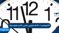 موعد بداية العمل في التوقيت الشتوي في السعودية