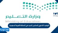 التوقيت الشتوي للمدارس الجديد في المملكة العربية السعودية