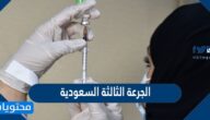 ما الفئات التي ستحصل على الجرعة الثالثة السعودية من لقاح كورونا ؟