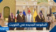تشكيلات الحكومه الجديده في الكويت 2022