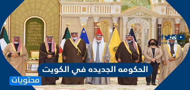 تشكيلات الحكومه الجديده في الكويت 2022