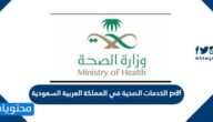 الخدمات الصحية في المملكة العربية السعودية pdf