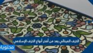 الخزف المينائي يعد من أفخر أنواع الخزف الإسلامي