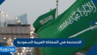 الخصخصة في المملكة العربية السعودية