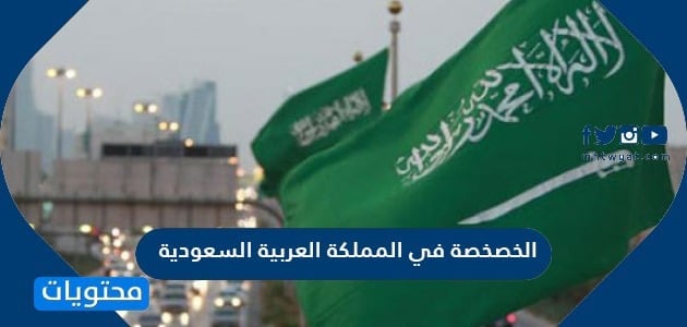 الخصخصة في المملكة العربية السعودية