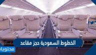 الخطوط السعودية حجز مقاعد الرابط والخطوات