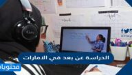 تفاصيل قرار تحويل الدراسة عن بعد في الامارات 2021/2022