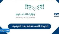 الدرجة المستحقة بعد الترقية 1447
