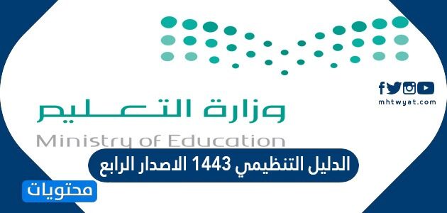 الاصدار 1443 الرابع التنظيمي الدليل الدليل الاجرائي