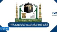 الرئاسة العامة لشؤون المسجد الحرام التوظيف 1443