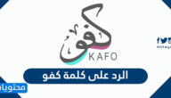 الرد على كلمة كفو