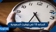 الساعة 15 كم بتوقيت السعودية
