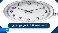 الساعة 18 كم توافق