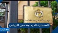 رقم السفارة الاردنية في الرياض وكيفية تجديد جواز السفر