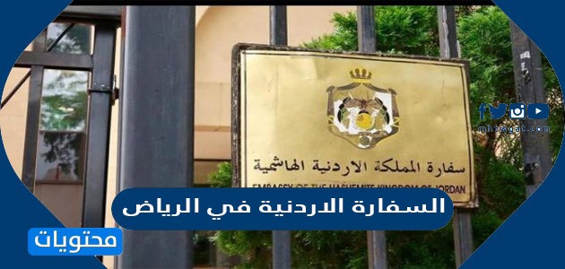 رقم السفارة الاردنية في الرياض وكيفية تجديد جواز السفر