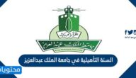 جدول وتفاصيل السنة التأهيلية في جامعة الملك عبدالعزيز 1443