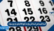 السنة الكبيسة هي السنة التي يبلغ عدد أيامها 366 وتكون كل 4 سنوات