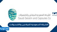 معلومات عن الشركة السعودية للجيلاتين والكبسولات وطرق التواصل
