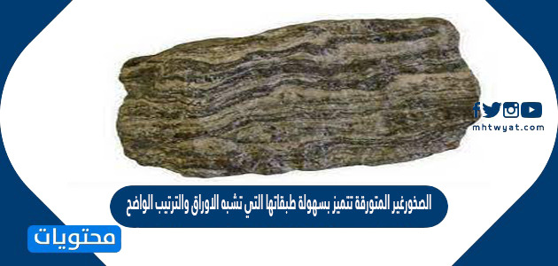 .الصخورغير المتورقة تتميز بسهولة طبقاتها التي تشبه الاوراق والترتيب الواضح للحبيبات المعدنية
