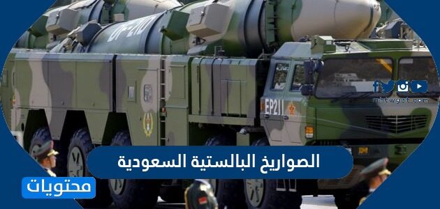 الصواريخ البالستية السعودية