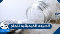 الصيغة الكيميائية للملح