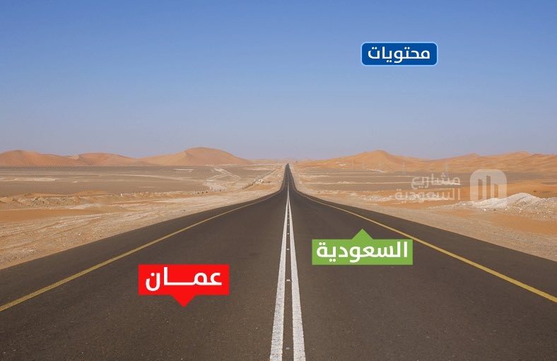 الطريق الجديد بين عمان والسعودية