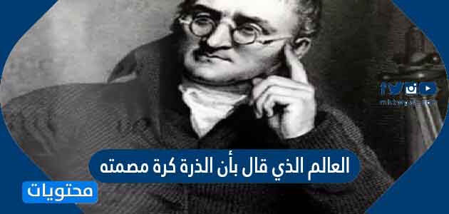 العالم الذي قال بأن الذرة كرة مصمته