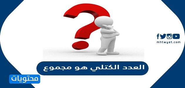 العدد الكتلي يمثل مجموع البروتونات والنيترونات في نواة الذرة