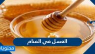 العسل في المنام لابن سيرين والإمام الصادق وللنابلسي