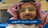 من هو العميد مشرف الشهري ويكيبيديا
